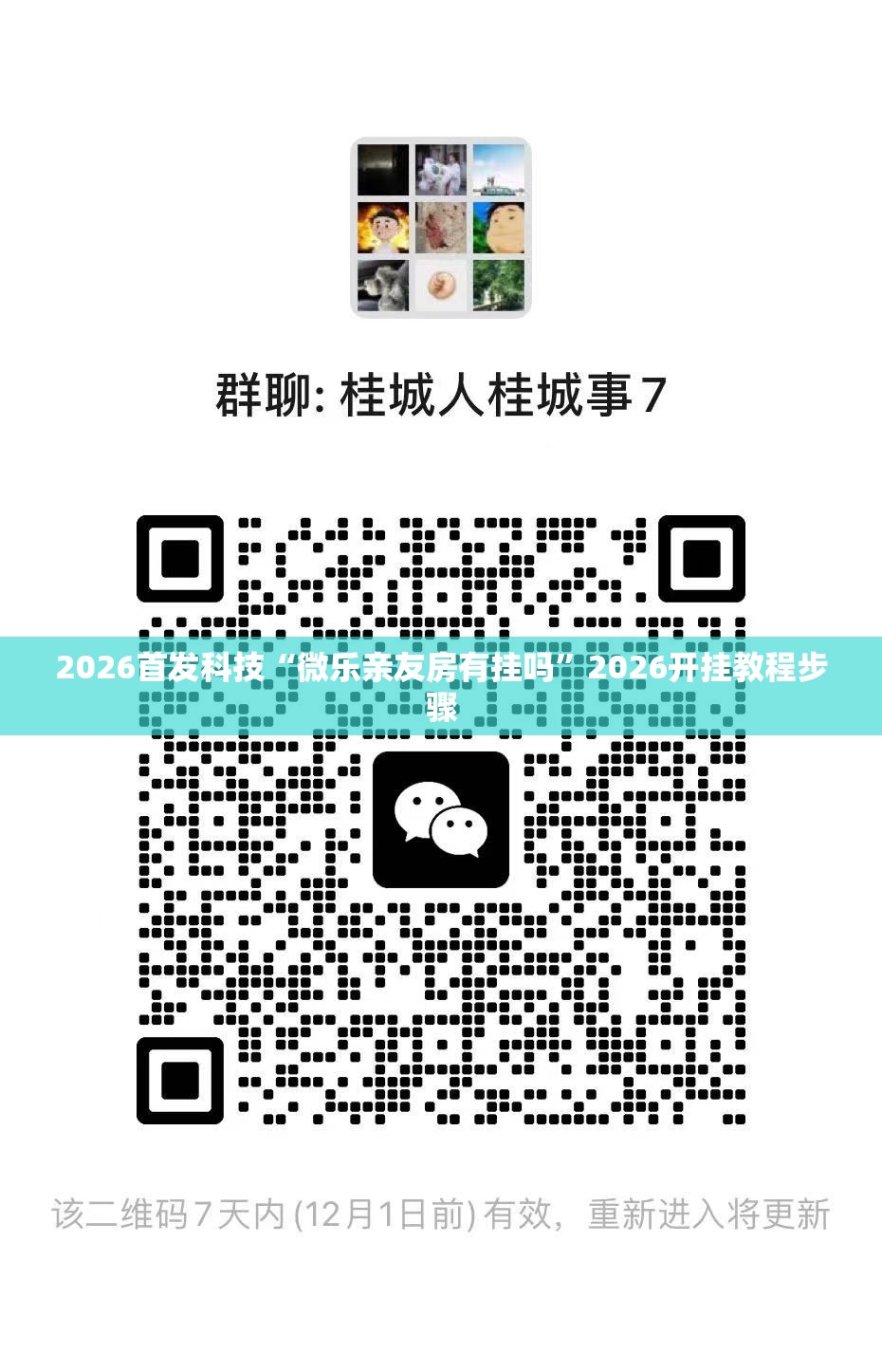 2026首发科技“微乐亲友房有挂吗	”2026开挂教程步骤
