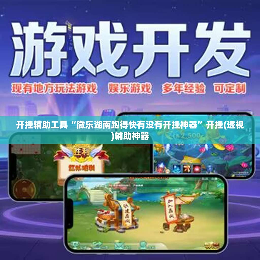 开挂辅助工具“微乐湖南跑得快有没有开挂神器”开挂(透视)辅助神器