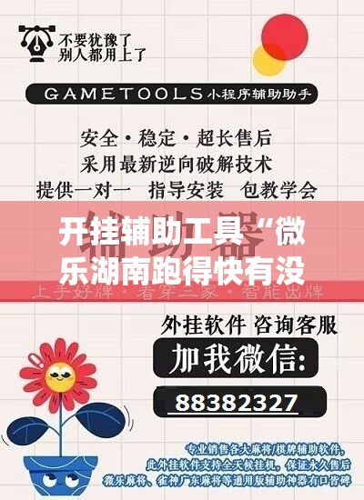 开挂辅助工具“微乐湖南跑得快有没有开挂神器	”开挂(透视)辅助神器