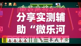 分享实测辅助“微乐河南麻将开挂视频”2026开挂教程步骤