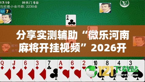 分享实测辅助“微乐河南麻将开挂视频”2026开挂教程步骤