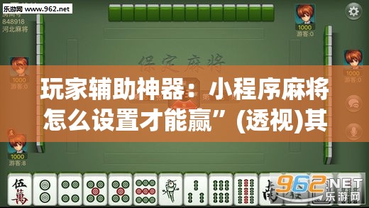 玩家辅助神器：小程序麻将怎么设置才能赢”(透视)其实确实有挂