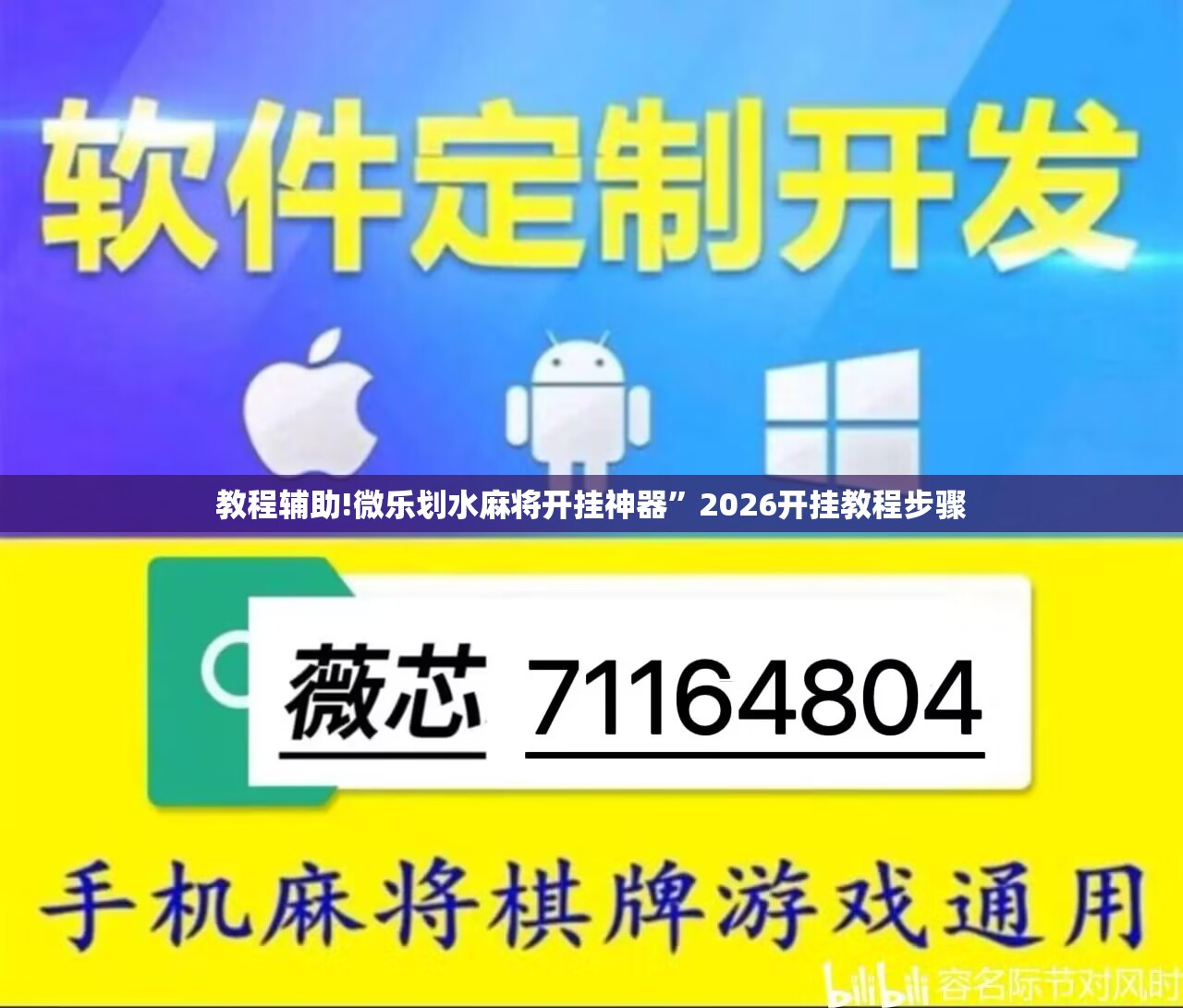 教程辅助!微乐划水麻将开挂神器”2026开挂教程步骤