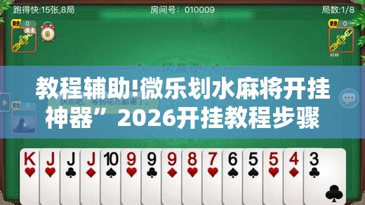教程辅助!微乐划水麻将开挂神器”2026开挂教程步骤