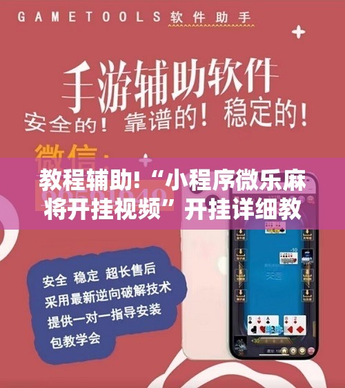 教程辅助!“小程序微乐麻将开挂视频”开挂详细教程