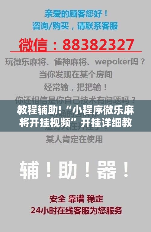 教程辅助!“小程序微乐麻将开挂视频	”开挂详细教程