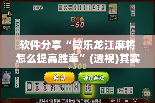 软件分享“微乐龙江麻将怎么提高胜率”(透视)其实确实有挂
