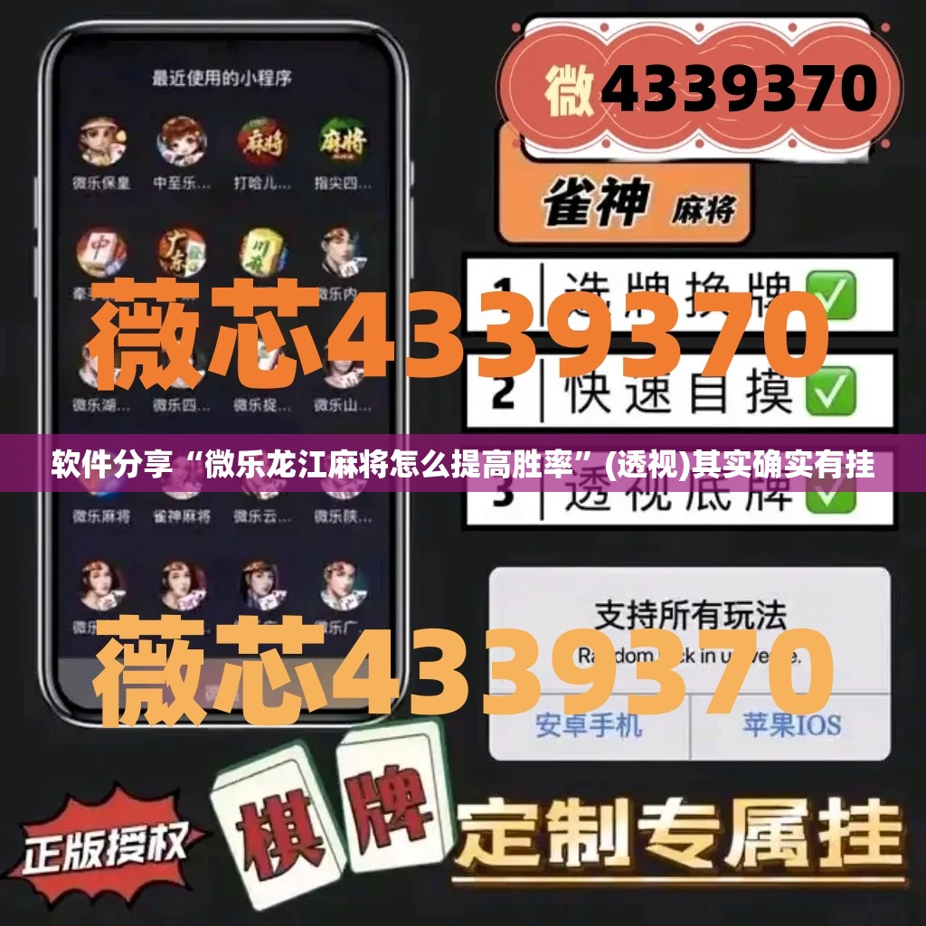 软件分享“微乐龙江麻将怎么提高胜率	”(透视)其实确实有挂