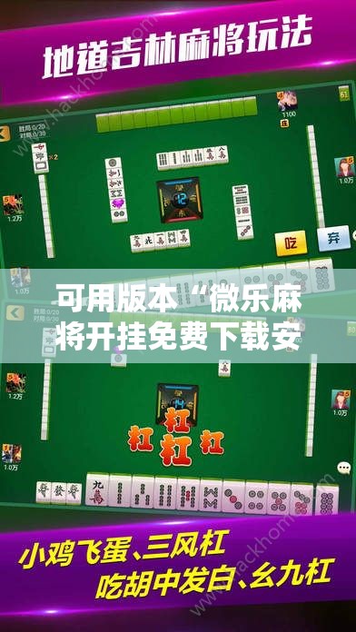 可用版本“微乐麻将开挂免费下载安装”原来可以开挂