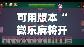 可用版本“微乐麻将开挂免费下载安装”原来可以开挂
