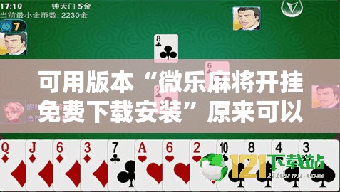 可用版本“微乐麻将开挂免费下载安装”原来可以开挂