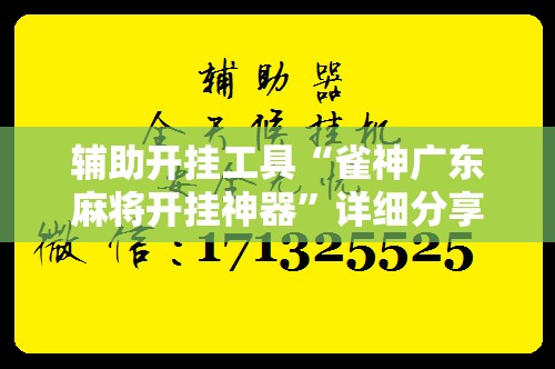辅助开挂工具“雀神广东麻将开挂神器	”详细分享装挂步骤