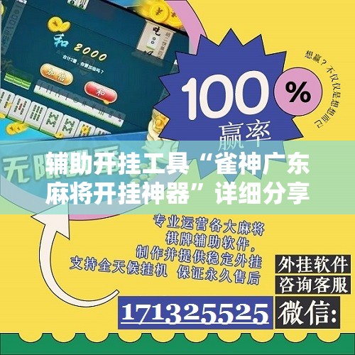 辅助开挂工具“雀神广东麻将开挂神器”详细分享装挂步骤