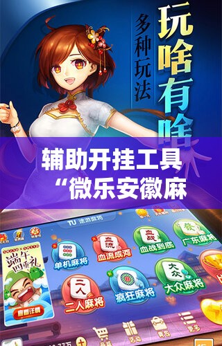 辅助开挂工具“微乐安徽麻将能开挂吗”科技辅助神器手机版