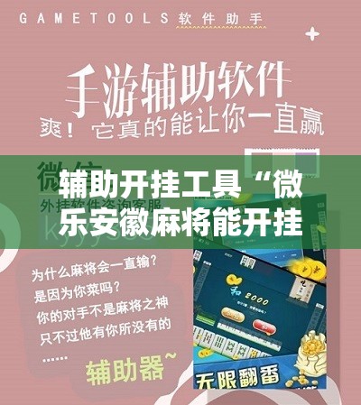 辅助开挂工具“微乐安徽麻将能开挂吗”科技辅助神器手机版