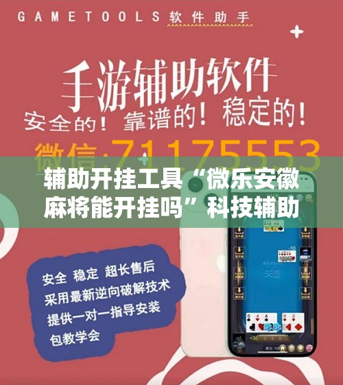 辅助开挂工具“微乐安徽麻将能开挂吗	”科技辅助神器手机版