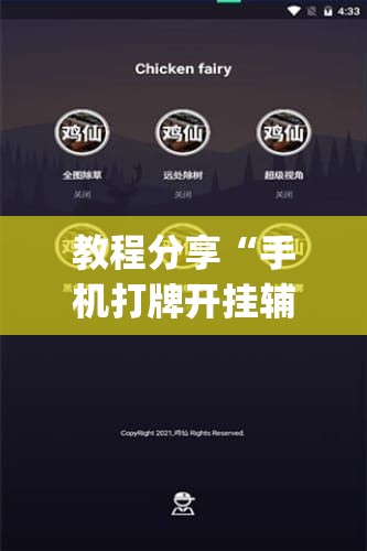 教程分享“手机打牌开挂辅助神器软件”开挂(透视)辅助教程