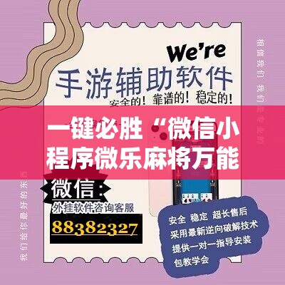 一键必胜“微信小程序微乐麻将万能开挂器”科技辅助神器手机版