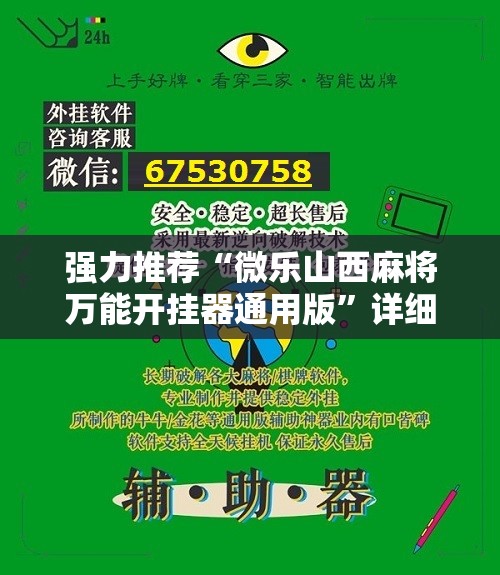 强力推荐“微乐山西麻将万能开挂器通用版”详细开挂教程