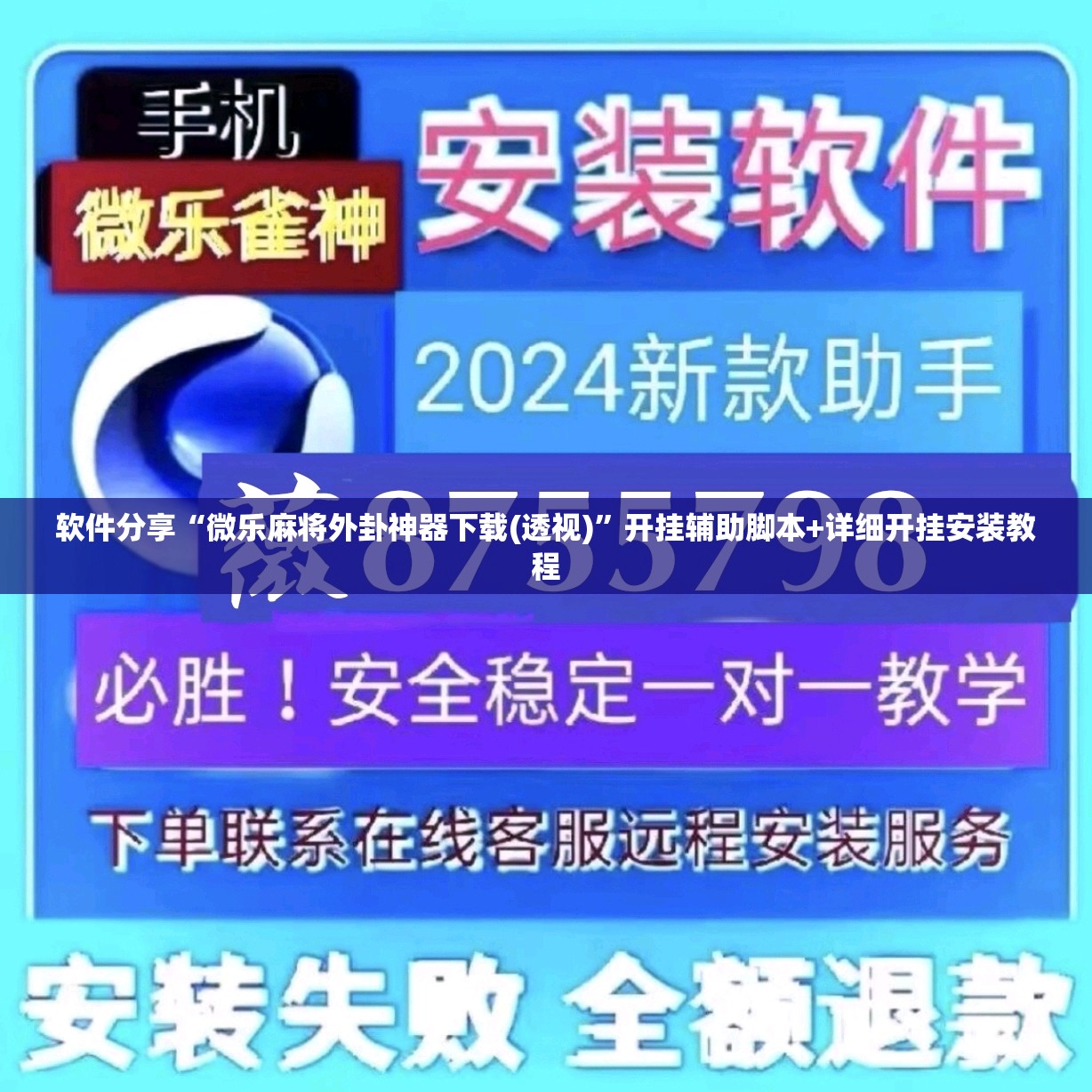 软件分享“微乐麻将外卦神器下载(透视)”开挂辅助脚本+详细开挂安装教程