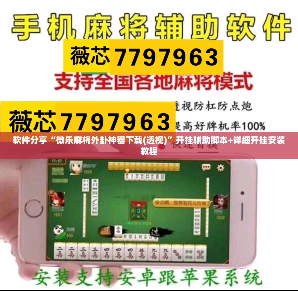 软件分享“微乐麻将外卦神器下载(透视)”开挂辅助脚本+详细开挂安装教程