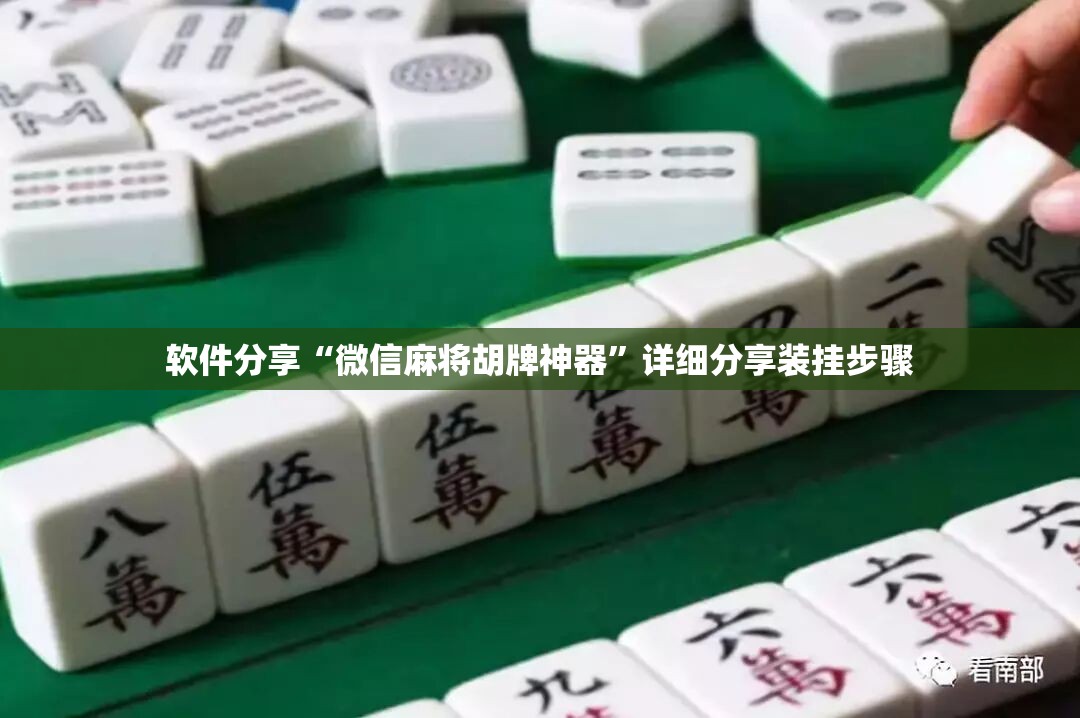 软件分享“微信麻将胡牌神器”详细分享装挂步骤