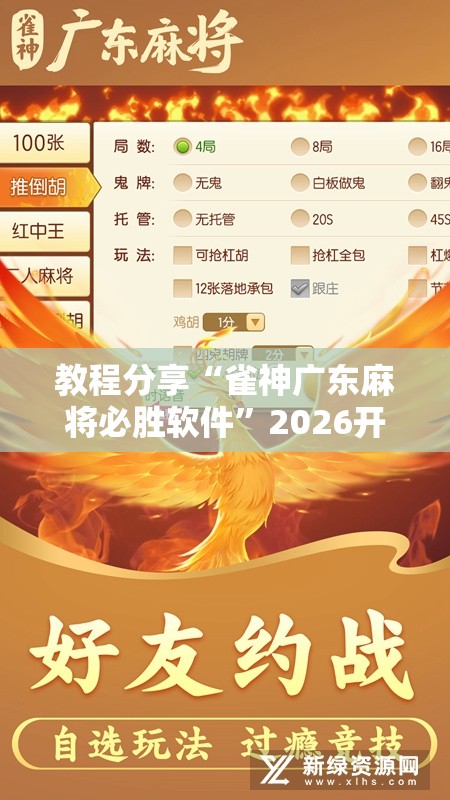 教程分享“雀神广东麻将必胜软件”2026开挂教程步骤