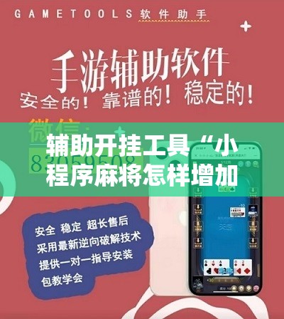 辅助开挂工具“小程序麻将怎样增加胜率	”原来可以开挂