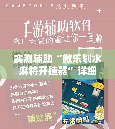 实测辅助“微乐划水麻将开挂器”详细开挂教程