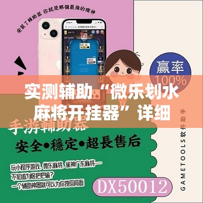 实测辅助“微乐划水麻将开挂器”详细开挂教程
