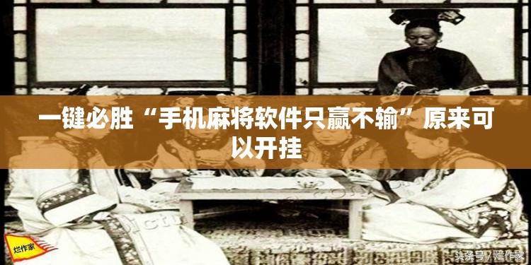 一键必胜“手机麻将软件只赢不输	”原来可以开挂