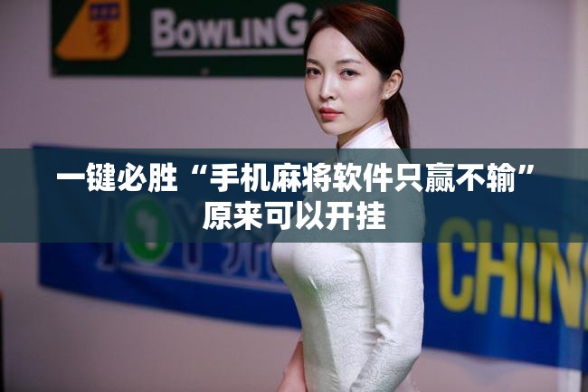 一键必胜“手机麻将软件只赢不输”原来可以开挂