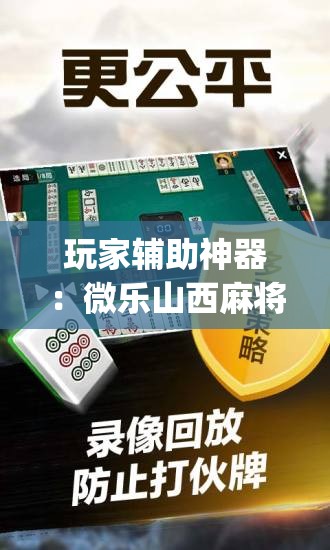 玩家辅助神器：微乐山西麻将万能开挂器(透视)”开挂辅助脚本+详细开挂安装教程