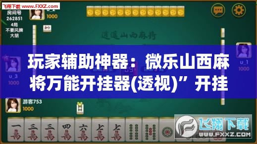 玩家辅助神器：微乐山西麻将万能开挂器(透视)	”开挂辅助脚本+详细开挂安装教程