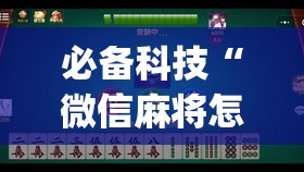 必备科技“微信麻将怎么开挂教程(透视)	”开挂辅助脚本+详细开挂安装教程