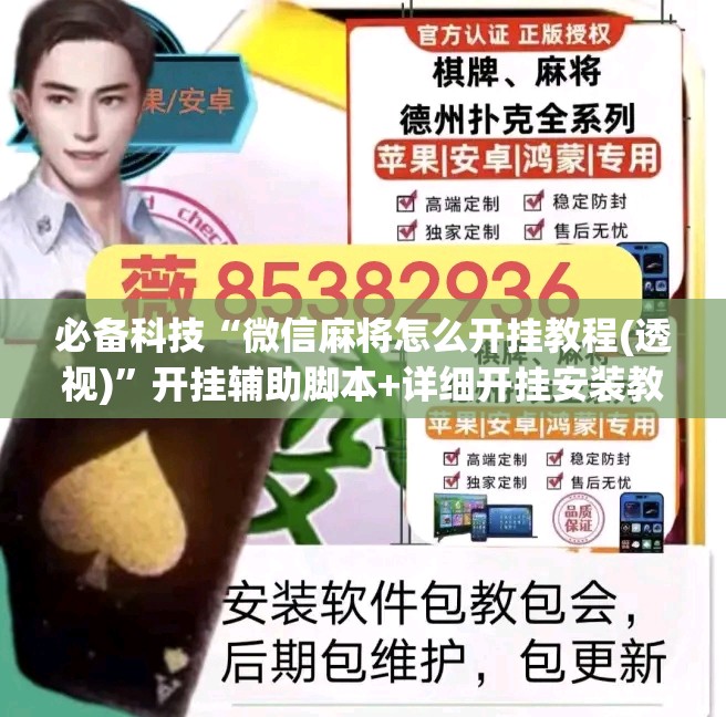 必备科技“微信麻将怎么开挂教程(透视)”开挂辅助脚本+详细开挂安装教程