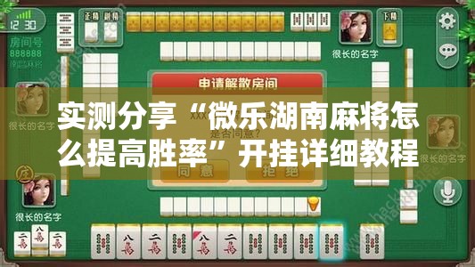 实测分享“微乐湖南麻将怎么提高胜率”开挂详细教程