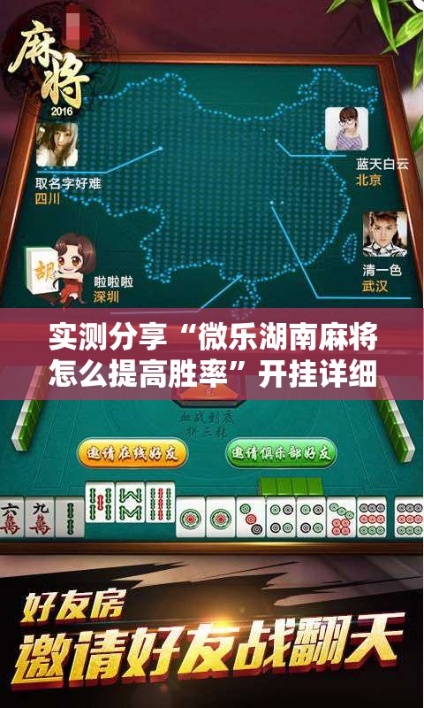 实测分享“微乐湖南麻将怎么提高胜率	”开挂详细教程