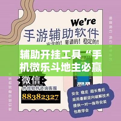 辅助开挂工具“手机微乐斗地主必赢神器”2026开挂教程步骤