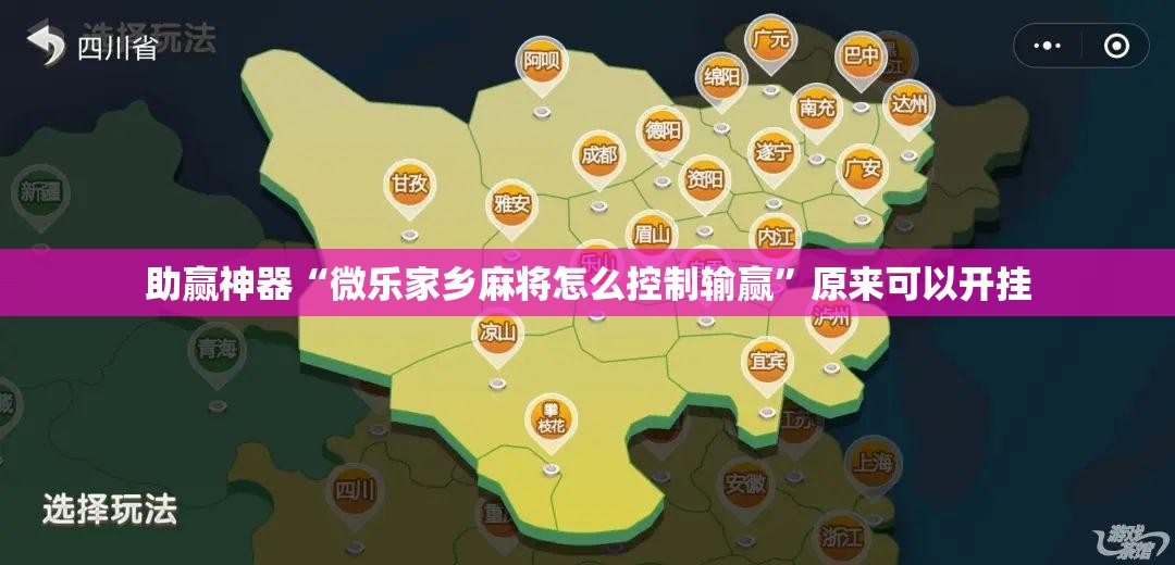 助赢神器“微乐家乡麻将怎么控制输赢”原来可以开挂