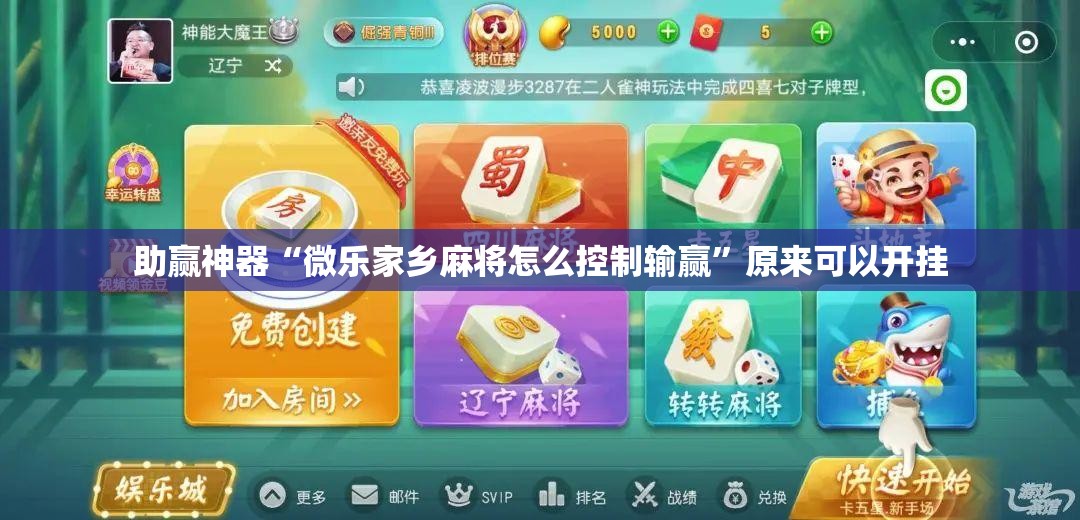 助赢神器“微乐家乡麻将怎么控制输赢”原来可以开挂