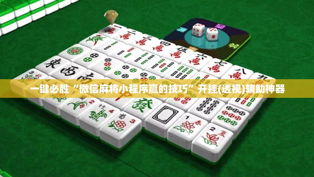 一键必胜“微信麻将小程序赢的技巧”开挂(透视)辅助神器
