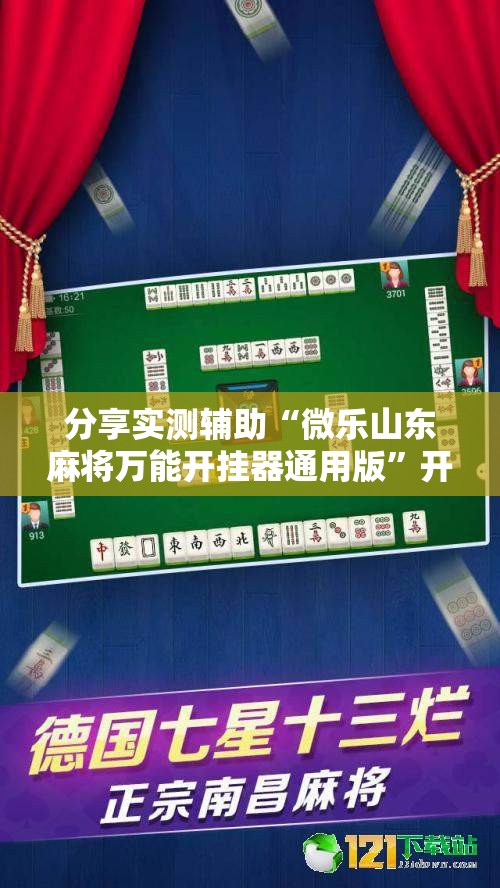 分享实测辅助“微乐山东麻将万能开挂器通用版	”开挂详细教程