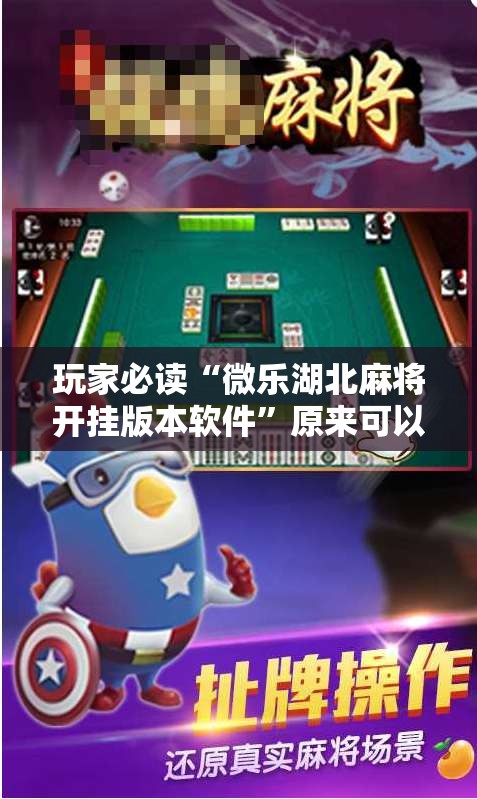 玩家必读“微乐湖北麻将开挂版本软件”原来可以开挂