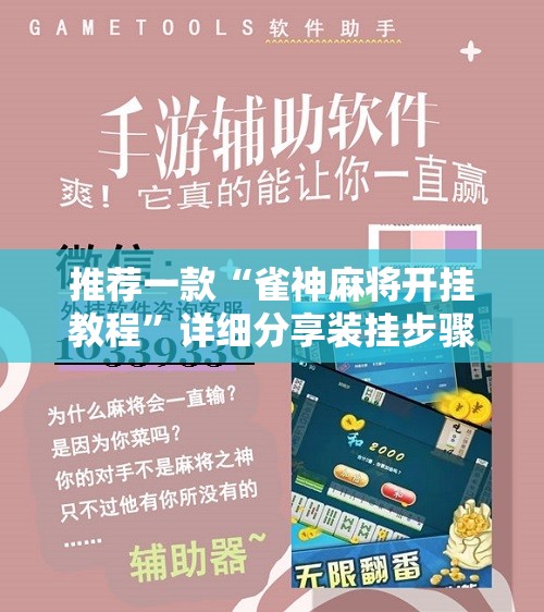 推荐一款“雀神麻将开挂教程	”详细分享装挂步骤