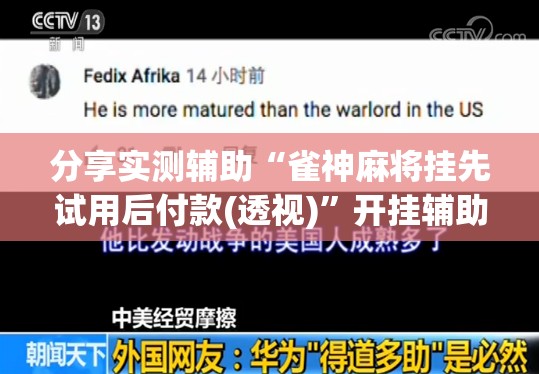 分享实测辅助“雀神麻将挂先试用后付款(透视)”开挂辅助脚本+详细开挂安装教程