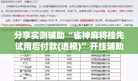 分享实测辅助“雀神麻将挂先试用后付款(透视)	”开挂辅助脚本+详细开挂安装教程