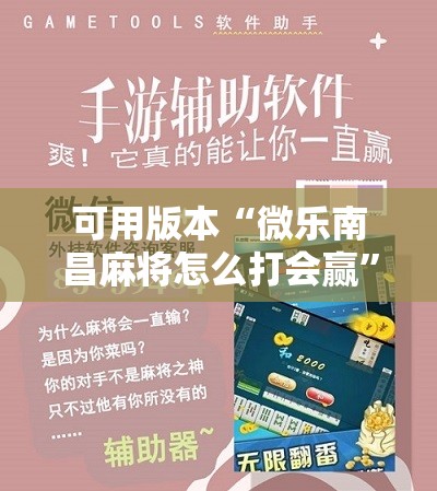 可用版本“微乐南昌麻将怎么打会赢	”原来可以开挂
