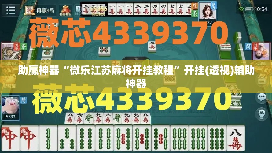 助赢神器“微乐江苏麻将开挂教程”开挂(透视)辅助神器