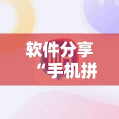 软件分享“手机拼三张怎么才会赢”其实确实有挂
